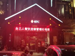 -自己人(九码头店)