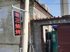 -老三烧烤(二环西路店)