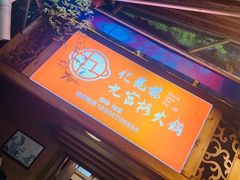 -化龙桥九宫格火锅(清水河店)
