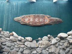 -三亚西岛海洋文化旅游区