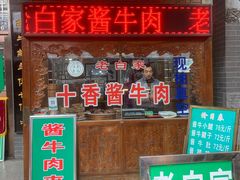 -老白家水盆羊肉