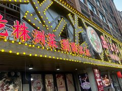 -西江红·株洲本地菜(滨江南路店)