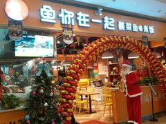 门面-鱼你在一起(南开天佑城店)