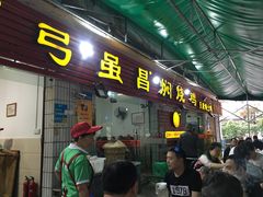 门面-弓虽昌焖烧鸡(大竹林店)
