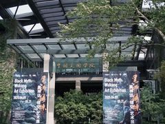 -中国美术学院-美术馆