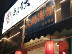 门面-庄老幺火锅(娄山关路店)
