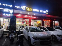 -凤张螺蛳粉·爽口粉(跃进路总店)