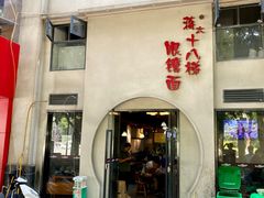 -蒋六十八梯眼镜面(狮子坪店)