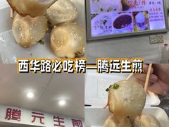 -腾元生煎(西华路店)