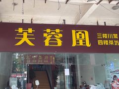 -芙蓉凰花园酒楼