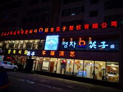 门面-英子补身汤(海兰路店)