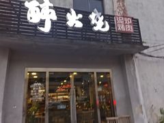 -醉火烧泥炉烤肉(孩儿巷店)
