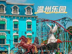 -温州乐园