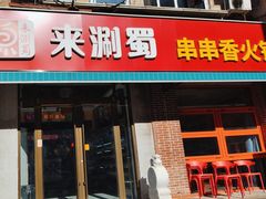-来涮蜀鲜货火锅串串香(菜市口店)