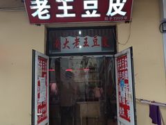 门面-老王豆皮
