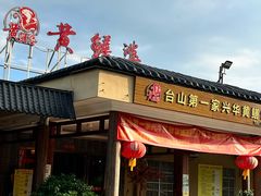 -台山第一家兴华黄鳝饭·黄鳝婆(合水分店)