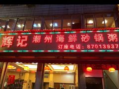 门面-辉记潮汕海鲜砂锅粥(林和西店)