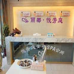 -悦芳庭美肤美体品牌集合店