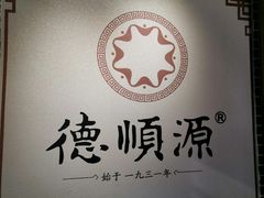 -德顺源·非遗烧麦·老菜(建和嘉园店)
