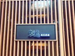 -本逸·割烹料理(湖墅店)