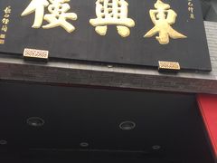 门面-东兴楼(通州店)