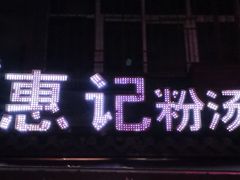 门面-惠记粉汤羊血(小南门店)