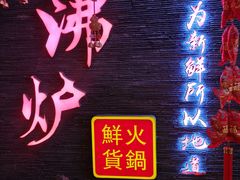 门面-沸炉重庆老火锅(军事博物馆店)