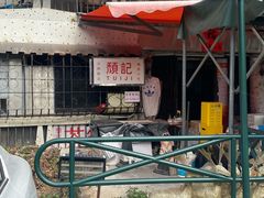 -颓记茶餐厅(美景总店)