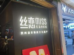 -丝恋丝娃娃(重庆龙湖店)
