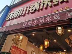 -铁朋小锅米线(金星店)