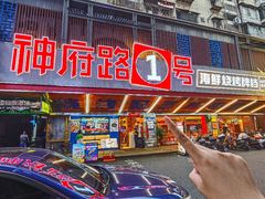 -神府路壹号·海鲜烧烤排档(三坊七巷店)