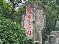 -绵阳人民公园(涪城区)