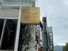 -怡得观滇餐厅·地道昆明菜·1996(海埂大坝店)