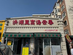 -洪湖里高汤云吞