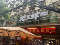 -老三样·旧食新味(船山路店)