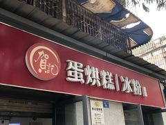 门面-贺记蛋烘糕(文庙西街店)