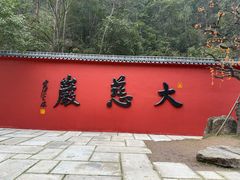 -大慈岩风景区