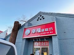 门面-幸福蛋糕坊(金顶街店)