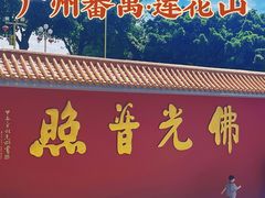 -广州莲花山旅游区