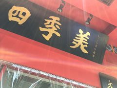 -四季美汤包(户部巷店)