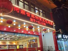 -葛记焖饼(伏牛路店)