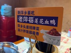 -老萍巷莲花血鸭·萍乡地标江西菜(步行街店)