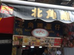 门面-利强记北角鸡蛋仔(弥敦道店 )