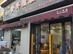 -守英猪脏粉(仓桥街店)