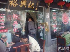 -裕兴记·三虾面(西北街总店)