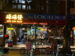 -碌碌发·东南亚风味烧烤档(体育西店)
