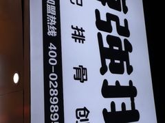 -傅强排骨(成都总店)