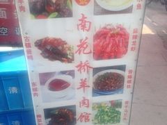 iphone_upload_pic-南花桥羊肉馆老字号(乌镇店)