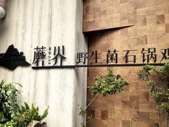 门面-蘑界·野生菌火锅(深业上城店)