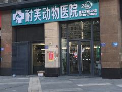 -爱诺耐芙动物医院(万博店)